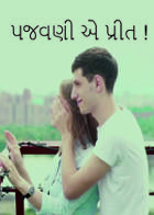 પજવણી એ પ્રીત !