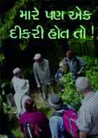 મારે પણ એક દીકરી હોત તો !