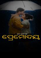 ପ୍ରେମୋଦୟ