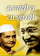 म.गांधी व ला.शास्त्री