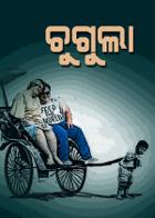 ଚୁଗୁଲା