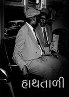 હાથતાળી