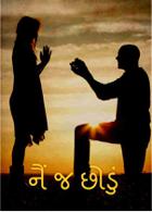 નૈં જ છોડું