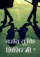 वसंत तू कि शिशिर मी ?