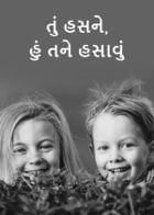 તું હસને, હું તને હસાવું