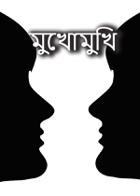 মুখোমুখি