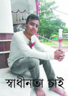 স্বাধীনতা চাই