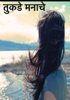 तुकडे मनाचे