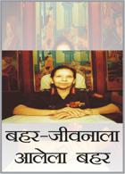 बहर- जीवनाला आलेला बहर