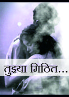 तुझ्या मिठित...