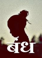 बंध