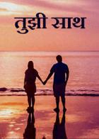 तुझी साथ