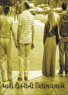 મારી દીકરીની વિદાયવેળાએ