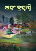 ଅହଂ ବ୍ରହ୍ମାସ୍ମି