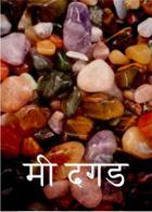 मी दगड