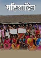 महिलादिन
