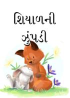 શિયાળની ઝુંપડી
