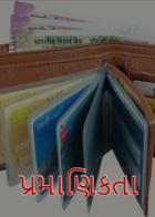 પ્રમાણિકતા