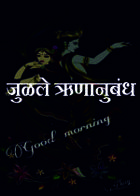 जुळले ऋणानुबंध