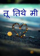 तू तिथे मी