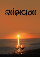 સાંભવના