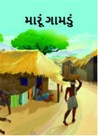 મારૂં ગામડું