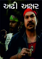 અઢી અક્ષર