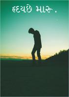હ્રદયછે મારૂ.