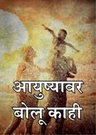 आयुष्यावर बोलू काही