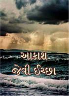 આકાશ જેવી ઈચ્છા