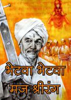 भेटवा भेटवा मज श्रीरंग