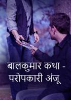 बालकुमार कथा - परोपकारी अंजू