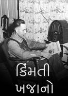 કિંમતી ખજાનો