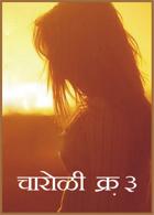 चारोळी क्र. ३