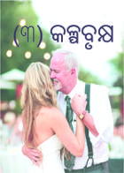 (୩) କଳ୍ପବୃକ୍ଷ-: