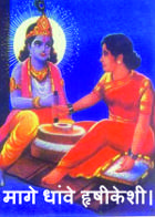 मागे धांवे हृषीकेशी।