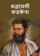 श्रद्धांजली फडकेंना...!