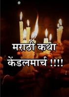 मराठी कथा - केंडलमार्च !!!!