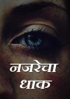 नजरेचा धाक