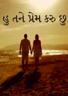 હુ તને પ્રેમ કરુ છુ