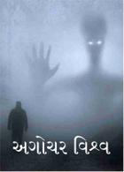 અગોચર વિશ્વ