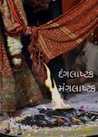 દંગલાષ્ટક મંગલાષ્ટક