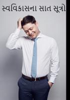 સ્વવિકાસના સાત સૂત્રો