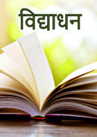 विद्याधन