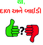 ચા, દાળ અને બાઈડી
