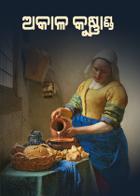 ଅକାଳ କୁଷ୍ଣାଣ୍ଡ