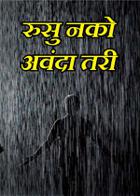 रुसु नको अवंदा तरी