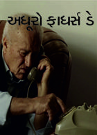 અધૂરો ફાધર્સ ડે