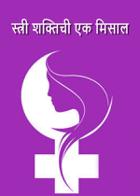 स्त्री शक्तिची एक मिसाल