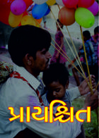 પ્રાયશ્ચિત